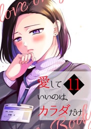 愛していいのは、カラダだけ11
