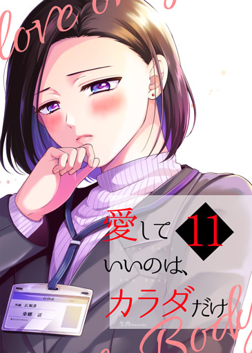 愛していいのは、カラダだけ11