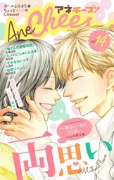 AneCheese！ 14号