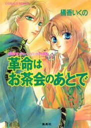有閑探偵コラリーとフェリックスの冒険　革命はお茶会のあとで