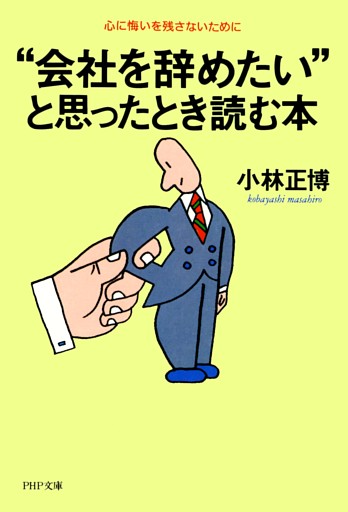 “会社を辞めたい”と思ったとき読む本