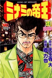 ミナミの帝王 54 電子書籍 コミック 小説 実用書 なら ドコモのdブック