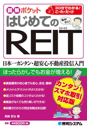 図解ポケット はじめてのREIT