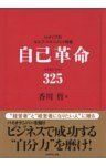 自己革命　バイオナンバー３２５