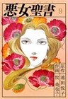 悪女聖書(9)