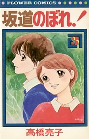 坂道のぼれ！（３）