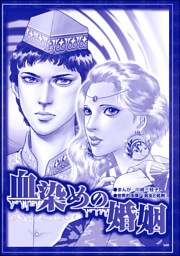 血染めの婚姻（単話版）＜処刑される女たち～肉削ぎ・四肢切断