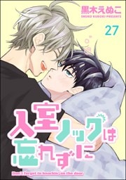 入室ノックは忘れずに（分冊版）　【第27話】