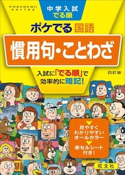 中学入試でる順ポケでる 国語 慣用句・ことわざ 四訂版