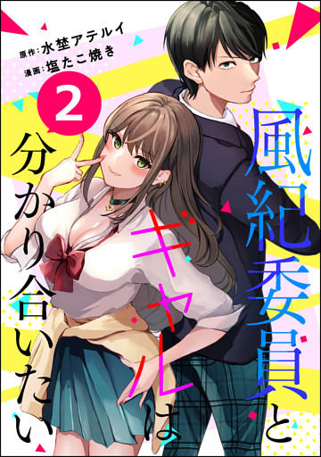 風紀委員とギャルは分かり合いたい 分冊版 第2話 電子書籍 コミック 小説 実用書 なら ドコモのdブック