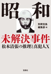 昭和未解決事件 松本清張の推理と真犯人X