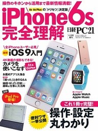iPhone6s 完全理解　操作のキホンから活用まで最新情報満載！
