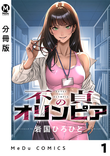 【分冊版】不貞のオリンピア