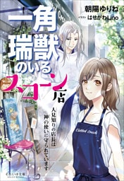 それいゆ文庫 　一角瑞獣のいるスコーン店　～人見知りの店長は神の使いに守られています～