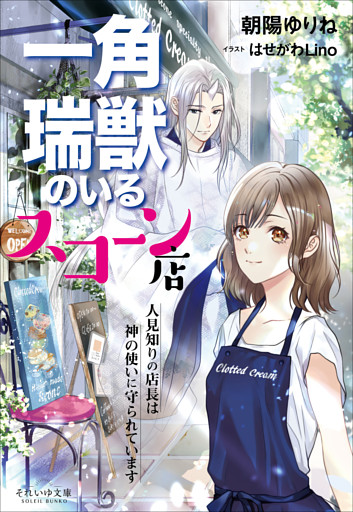 それいゆ文庫 　一角瑞獣のいるスコーン店　～人見知りの店長は神の使いに守られています～