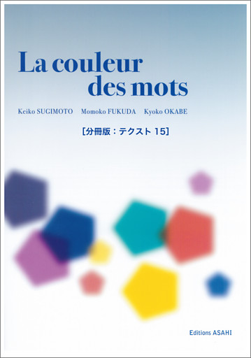 ［音声DL付き］ことばの色　──中級からのフランス文学読本［分冊版：テクスト15］