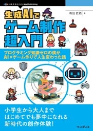 生成AIでゲーム制作超入門 プログラミング知識ゼロの僕がAI×ゲーム作りで人生変わった話