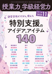 授業力＆学級経営力 2025年11月号 通常学級でできる，使える 特別支援のアイデア，アイテム140