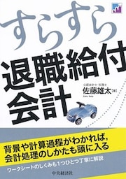 すらすら退職給付会計