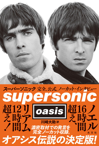 スーパーソニック～完全、公式、ノーカット・インタビュー～