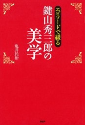 エピソードで綴る 鍵山秀三郎の美学