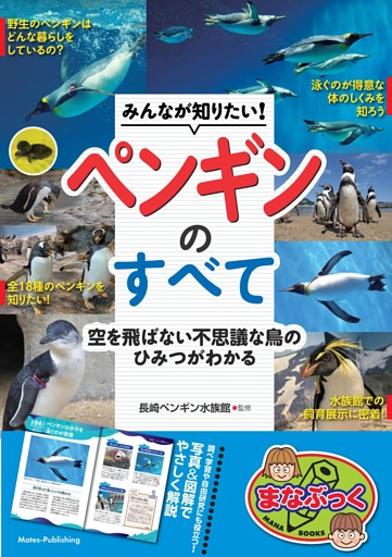 みんなが知りたい！ ペンギンのすべて 空を飛ばない不思議な鳥のひみつがわかる
