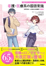 看護・医療系の国語常識 改訂版 専門学校～4年制大学受験用