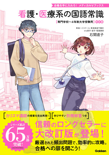 看護・医療系の国語常識 改訂版 専門学校～4年制大学受験用