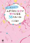 ムダづかい女子が幸せになる38のルール