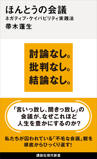 ほんとうの会議　ネガティブ・ケイパビリティ実践法
