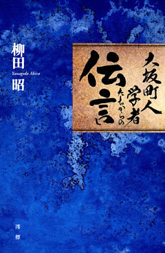 大坂町人学者たちからの伝言