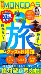 週刊MONODAS No.35 2025/9/6号