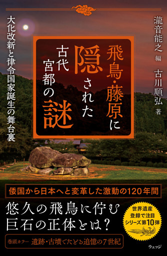 飛鳥・藤原に隠された古代宮都の謎　大化改新と律令国家誕生の舞台裏