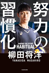 努力の習慣化