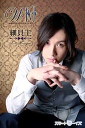 細貝 圭　W執事