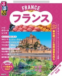 るるぶ フランス（2027年版）