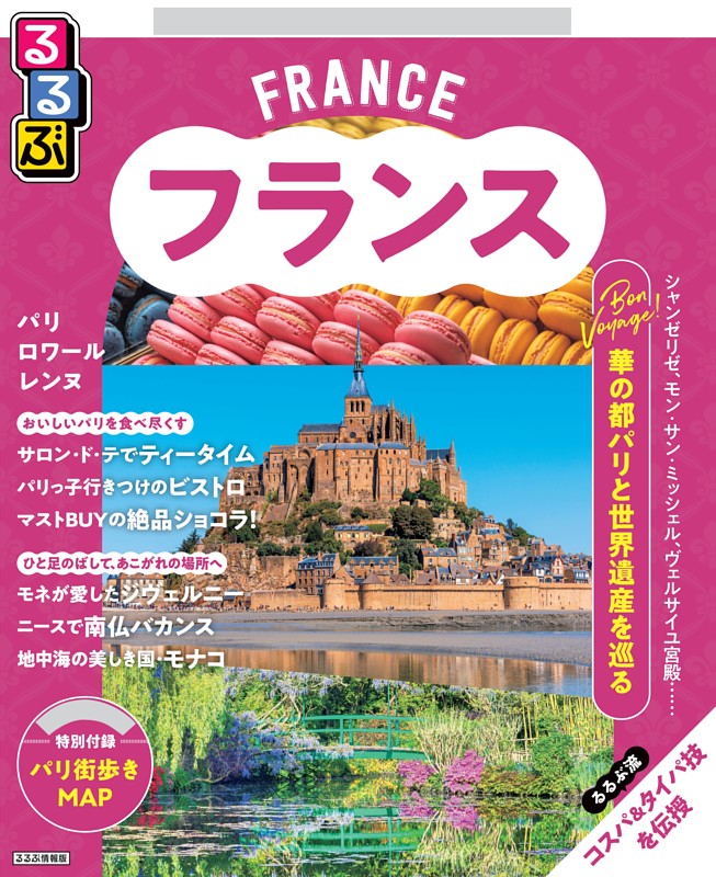 るるぶ フランス（2027年版）