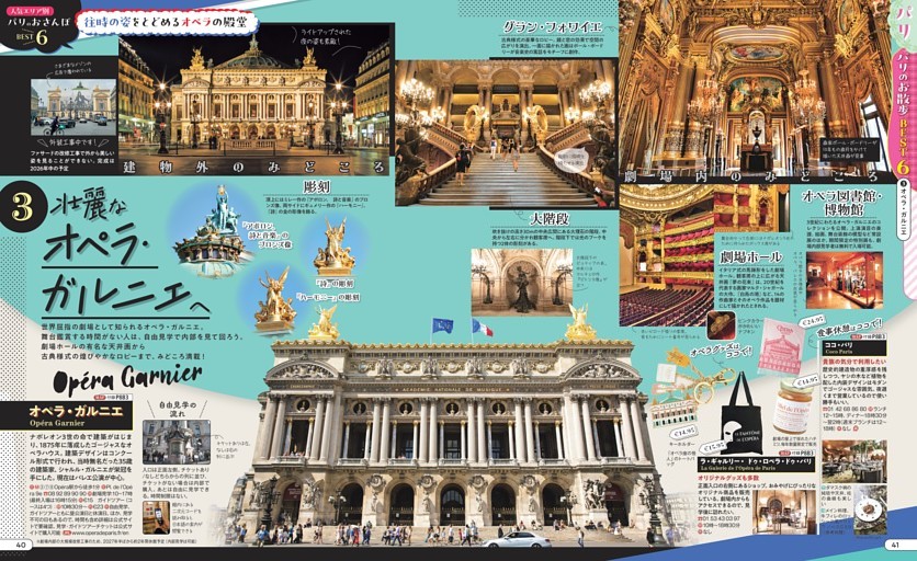 パリ／パリのお散歩BEST6 ③オペラ・ガルニエ