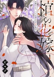 棺の花嫁~冥婚により、二人は遠からず愛を知る1