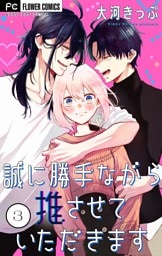 誠に勝手ながら推させていただきます【合本版】（３）