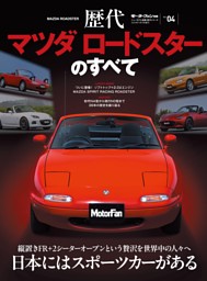 ニューモデル速報 歴代シリーズ　歴代マツダ ロードスターのすべて 表紙