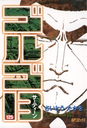 ゴルゴ13（１２５）