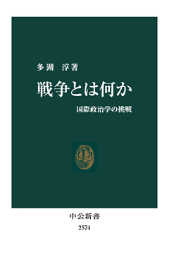 戦争とは何か　国際政治学の挑戦