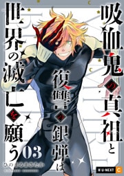 吸血鬼の真祖と復讐の銀弾は世界の滅亡を願う 3巻