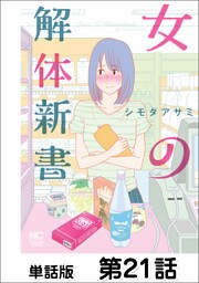 女の解体新書【単話版】 第21話