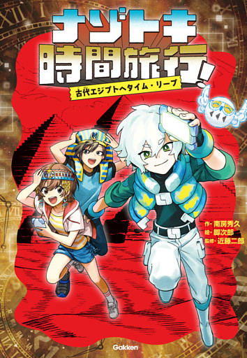 ナゾトキ時間旅行！