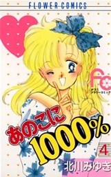あのこに1000％（４）