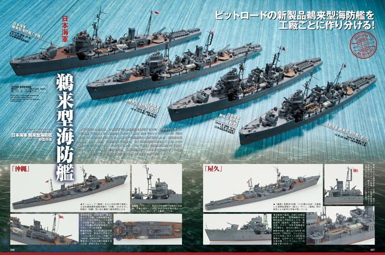 日本海軍 鵜来型海防艦【ピットロード 1/700】○春園燕雀 (月刊ホビー