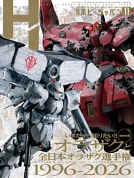 月刊ホビージャパンの最新号 | dマガジンなら2,400誌以上の人気雑誌が