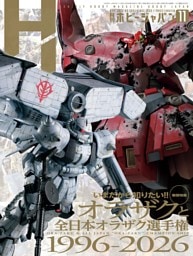 月刊ホビージャパン 2026年11月号